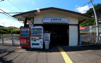 ⑧ 武蔵横手駅
